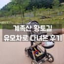 6개월 아기랑 다녀온 대전 계족산 황톳길 &amp; 장동 산림욕장 후기