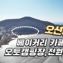 강화도 오션뷰 베이커리카페,오토캠핑장,전원주택부지 매매 이미지