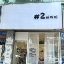 샵이뻐져라