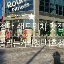 첨단 샌드위치 달리는커피 단호박베이컨샌드위치 후기