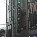 선초탕 이미지