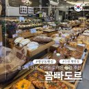 꼼빠도르 | 수원 빵지순례 행궁동 25년 오래된 빵 맛집 꼼빠도르 내돈내산