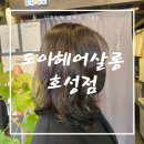 도아헤어살롱 | 전주호성동미용실 도아헤어살롱 디지털펌하러 다녀온 후기