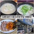 태화장 | [경기/수원] 수원 아주대 맛집 "태화장" 내돈내산 솔직후기