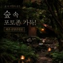 숲속과사람 | 제주 산양큰엉곶 후기, 제주 서쪽 가볼만한 곳 숲속 포토존 추천