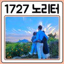1727노리터 | 1727노리터 서귀포라멘 돔베고기라면 끝내줘요!