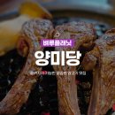논현1-103 | 신논현역 콜키지 | 강남역 양갈비 양미당 강남본점 에서 양고기와 위스키 먹은 후기