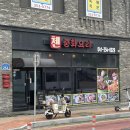 첸 - 15238 | 당진 짜장면 맛집 “첸 중화요리”포장 후기