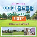 (주)컴프로자드 | 태국 칸차나부리 &#34;마이다 골프 클럽&#34; - 답사후기, 골프코스, 부대시설, 숙소, 음식 편