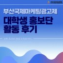 애프터 이팩트로 스팟광고 영상 만들기 | [2025 부산국제마케팅광고제] 포트폴리오에서 광고까지, 나를 성장시킨 홍보단 경험 | 대학생 홍보단...