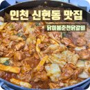 신현동 루원시티 닭이봉춘천닭갈비 맛집 내돈내산 후기