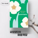 내 삶을 풍요롭게 만드는 일상 에세이 쓰기 | 내가 확실히 아는 것들 | 오프라 윈프리 | 너무 유명한 에세이 그러나 읽어봐야할