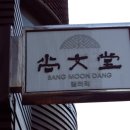 상문당 이미지