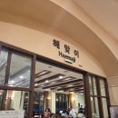 5751 | 속초 한화리조트 설악 쏘라노 맛집 '해맞이식당' 패밀리세트 후기