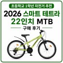 타고MTB - 북구 팔거천동로34길 2-12 | 초등학교 1학년 자전거 추천, 2026 스마트 테트라 22인치 MTB 구매 후기
