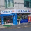 탑세탁마트 이미지