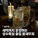 밤새우리 | 새벽 4시까지 운영하는 주차 가능한 성수 뚝섬 술집 밤새우리 후기