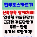 엠비지광택 | 전주카드단말기 전주카드기 전주체크기 반월동 세차장 장애처리 후기