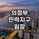 시점 민락점 | 의정부 민락지구 임장 후기, 지금 들어가도 될까? 현실 분석 총정리