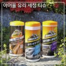 아머올 유리 세정 티슈 봄철 자동차 유리 청소 필수아이템 차량용 물티슈