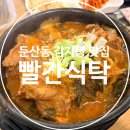 대전탄방중학교 | 둔산동 감자탕 맛집 "빨간식탁" 혼밥하기도 좋은 뼈해장국 맛집 재재재재재재방문 후기