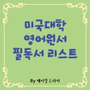 청담스칼라학원 | 미국 대학 필독서 영어원서 리스트