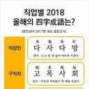 다사다망 2018년 올해의 사자성어 이미지