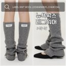 스타일웍스 | 날씬해보이는 니트 레그워머 코디 | 뉴욕웍스 발토시 내돈내산 후기