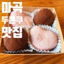 뭉탱잇 | 마곡 두쫀쿠 맛집 뭉탱잇케이크! 두쫀쿠 선물세트 무인 픽업 후기