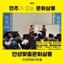 안성맞춤 토요문화살롱(인문학 특강_다니엘린데만) | [인문학강연] 2024 안성맞춤 토요문화살롱 연주가 있는 인문학 특강 - 10/26 다니엘 린데만 &amp; Trio MEG