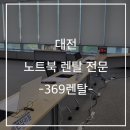 대전무역회관 | [대전 무역회관] 노트북 렌탈 설치 리뷰,사진