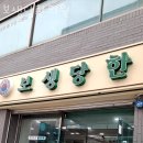 보생당한의원 이미지