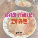 남위례역 일본라멘 맛집 코이라멘 | 위례 카페거리 아기의자 있는 맛집추천