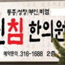 신침한의원 이미지