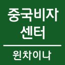 차이나비자센터 이미지