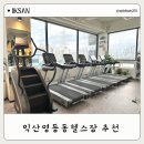 당북농협 파머스마켓 주차장 입구 앞 | 익산영등동헬스장 추천 아이언핏짐 가격 및 PT후기
