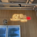 화원짚불구이 관평점 | 대전 관평동 고기집, 점심특선도 가능한 화원짚불구이 관평점