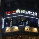 돔노래연습장 이미지