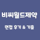 주식회사비씨월드제약 | 비씨월드제약 면접 후기 1차 실무 2차 임원 기출 질문