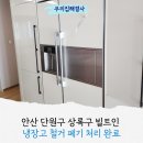 위드미 안산와동점 | 안산 단원구 상록구 빌트인 냉장고 철거 가전 폐기 처리 완료