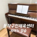 아모르 기타교실 / 강좌번호 22 | 동작구민체육센터 성인피아노 1:10 그룹레슨 후기 (시간표, 가격, 주차)