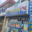 지양길 | 바다양푼이(동해)/섞어동태탕먹었어요