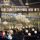 수원 웨딩홀 디에스컨벤션웨딩 홀투어 후기 | 위치 주차 연회장 단독홀 견적 공유