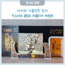 [아이와 전시] 구스타프 클림트 레플리카 체험전 포천반월아트홀