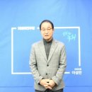 온라인 총회 축하 영상- 이성만 국회의원님/ 장경태 국회의원님 이미지