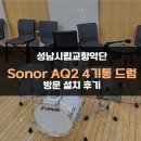 광주시립교향악단(개막공연) | 성남시립교향악단 Sonor AQ2 어쿠스틱 드럼 납품후기! - [성남/광주 종합악기 전문 성음악기]