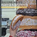 [서울/경기] 미사 와플 맛집 카페인중독 햅쌀와플 내돈내먹