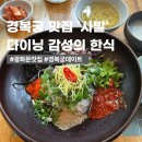 고추장 미꾸리 한사발 | 경복궁&amp;광화문 조용한 퓨전한식 '사발' ㅣ 내돈내산 맛집 추천