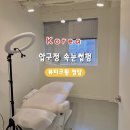 수수뷰티크 | [압구정 속눈썹펌] 뷰티크원 청담 속눈썹펌 매번 재방문하는 찐후기