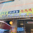 엄마손대중사우나 | 두부전문점 엄마손가마솥순두부에서 두부보쌈 먹고 온 솔직후기